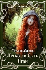 Обложка книги Легко ли быть Ягой