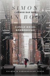 Обложка книги Тайная жизнь влюбленных