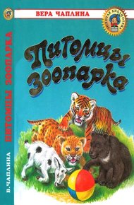 Обложка книги Питомцы зоопарка