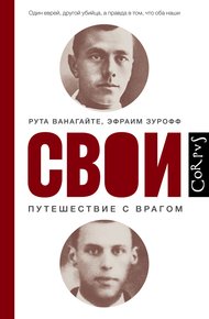Обложка книги Свои. Путешествие с врагом