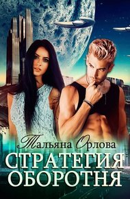 Обложка книги Стратегия оборотня
