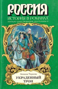Обложка книги Украденный трон