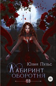 Обложка книги Лабиринт оборотня