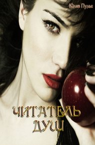 Обложка книги Читатель душ
