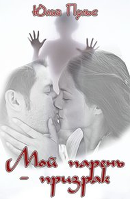 Обложка книги Мой парень призрак