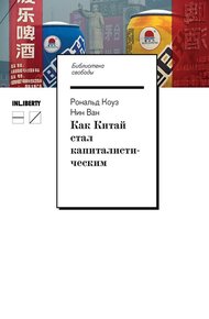 Обложка книги Как Китай стал капиталистическим