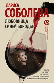 Обложка книги Любовница Синей бороды
