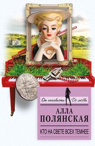 Обложка книги Кто на свете всех темнее
