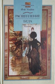 Обложка книги Расщепление. Беда