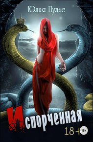 Обложка книги Испорченная