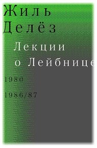 Обложка книги Лекции о Лейбнице. 1980, 1986/87
