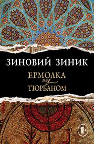 Обложка книги Ермолка под тюрбаном