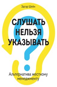 Обложка книги Слушать нельзя указывать. Альтернатива жесткому менеджменту