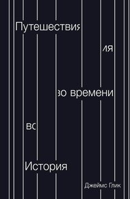 Обложка книги Путешествия во времени. История