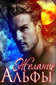 Обложка книги Желание альфы