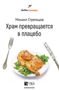 Обложка книги Храм превращается в плацебо