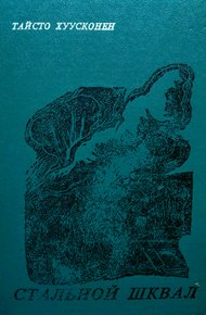 Обложка книги Стальной шквал