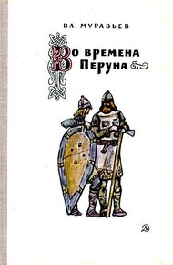 Во времена Перуна. Повесть-легенда