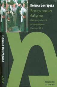 Обложка книги Воспоминания бабушки. Очерки культурной истории евреев России в XIX в.