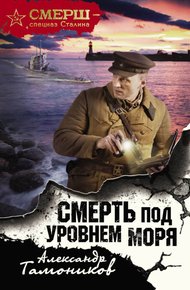 Обложка книги Смерть под уровнем моря