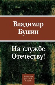 Обложка книги На службе Отечеству!