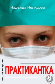 Обложка книги Практикантка
