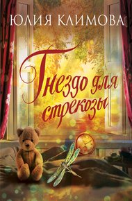 Обложка книги Гнездо для стрекозы