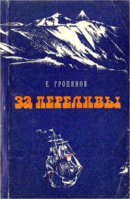 Обложка книги За переливы