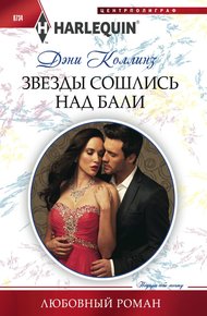 Обложка книги Звезды сошлись над Бали