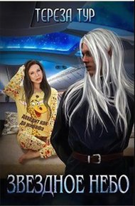 Обложка книги Звёздное небо. Книга 1