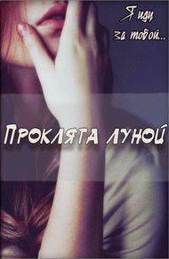 Обложка книги Проклята луной