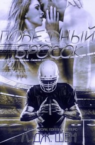 Обложка книги Победный бросок