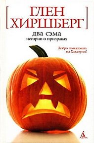 Обложка книги Два Сэма. Истории о призраках