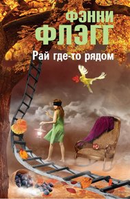 Обложка книги Рай где-то рядом