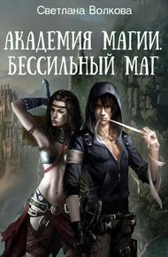 Обложка книги Академия магии. Бессильный маг