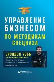 Обложка книги Управление бизнесом по методикам спецназа. Советы снайпера, ставшего генеральным директором