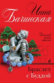 Обложка книги Браслет с Буддой