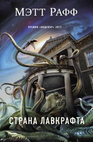 Обложка книги Страна Лавкрафта
