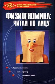 Обложка книги Физиогномика: читай по лицу