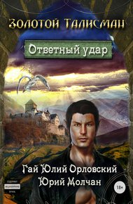 Обложка книги Ответный удар