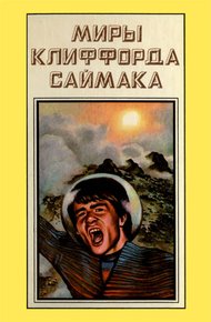 Обложка книги Миры Клиффорда Саймака. Книга 11