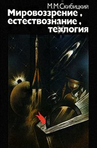 Обложка книги Мировоззрение, естествознание, теология
