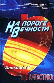 Обложка книги На пороге вечности