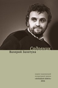 Обложка книги Садовник (сборник)