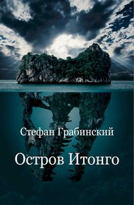 Обложка книги Остров Итонго