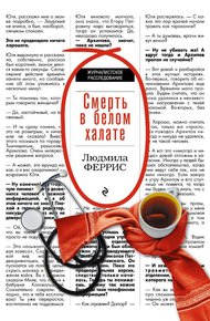 Обложка книги Смерть в белом халате