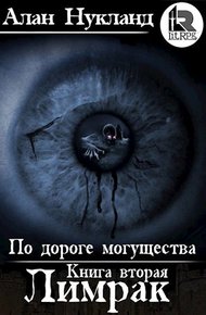 Обложка книги По дороге могущества. Книга вторая: Лимрак.