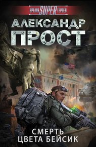 Обложка книги Смерть цвета бейсик