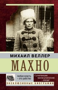 Обложка книги Махно
