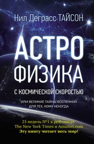 Обложка книги Астрофизика с космической скоростью, или Великие тайны Вселенной для тех, кому некогда